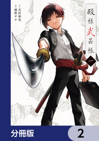 殿様武芸帳【分冊版】　2