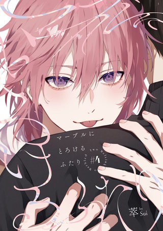 マーブルにとろけるふたり　#4