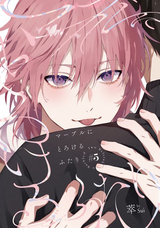 マーブルにとろけるふたり　#5