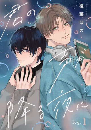 【単話】君の声が降る夜に