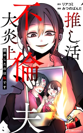 推し活不倫夫大炎上 燃やしたのは私です