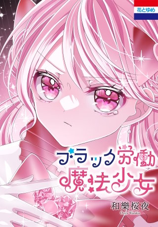 ブラック労働魔法少女