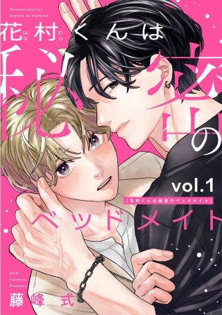花村くんは秘密のベッドメイト(1)