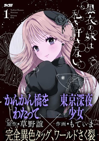 黒衣の妹は私を許さない