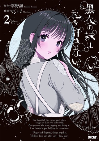 黒衣の妹は私を許さない(2)