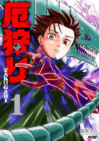 厄狩り