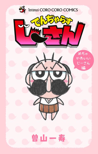 でんぢゃらすじーさん めちゃかわいいじーさん編