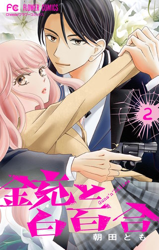 銃と白百合【マイクロ】(2)