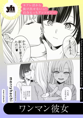 セフレ沼から抜け出せないっ！百合えっちアンソロジー『ワンマン彼女』【単話】