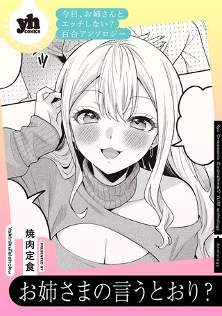 今日、お姉さんとエッチしない？ 百合アンソロジー『お姉さまの言うとおり？』【単話】