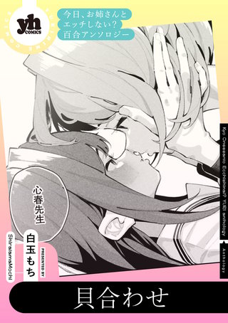 今日、お姉さんとエッチしない？ 百合アンソロジー『貝合わせ』【単話】