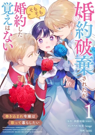婚約破棄されたが、そもそも婚約した覚えはない 巻き込まれ令嬢は歌って暮らしたい【分冊版】