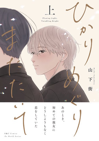 ひかりめぐりまたたいて