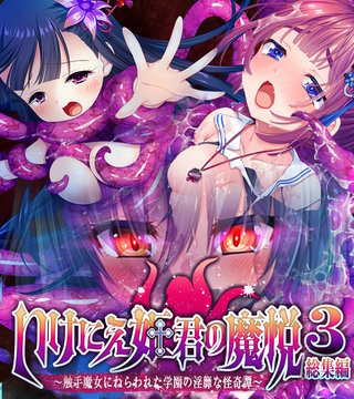 いけにえ姫君の魔悦3 総集編 ～触手魔女にねらわれた学園の淫靡な怪奇譚～