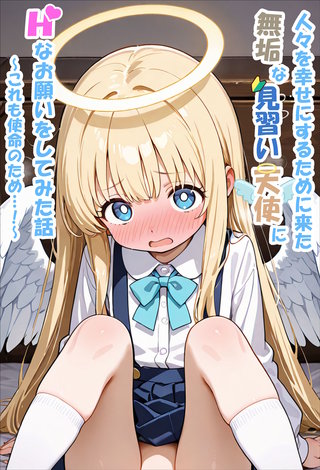 人々を幸せにするために来た無垢な見習い天使にHなお願いをしてみた話～これも使命のため…！～