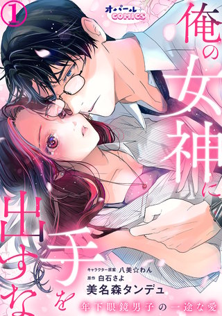 俺の女神に手を出すな 年下眼鏡男子の一途な愛