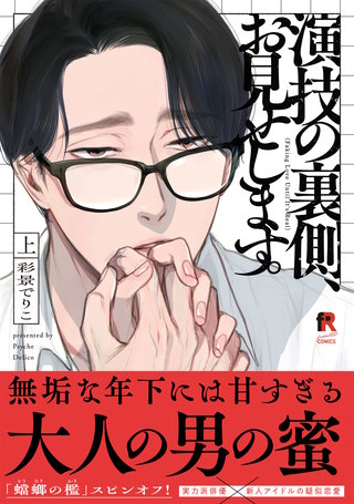 演技の裏側、お見せします。【単行本版】