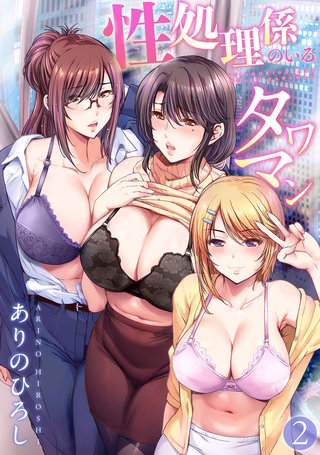 性処理係のいるタワマン（２）