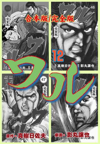 ワル【完全版】合本版(12)