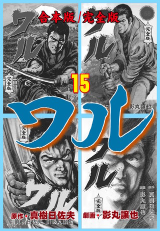 ワル【完全版】合本版(15)