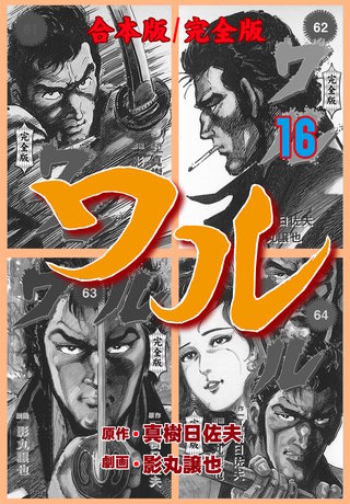 ワル【完全版】合本版(16)