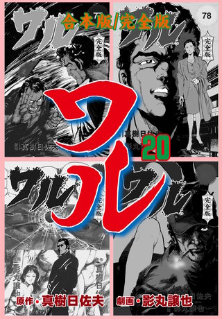 ワル【完全版】合本版(20)