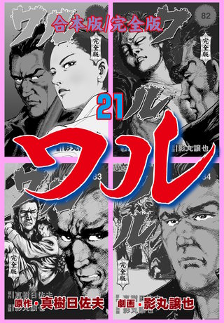 ワル【完全版】合本版(21)
