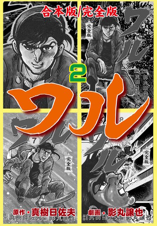 ワル【完全版】合本版(2)