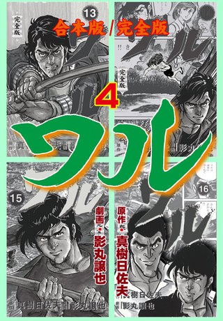 ワル【完全版】合本版(4)