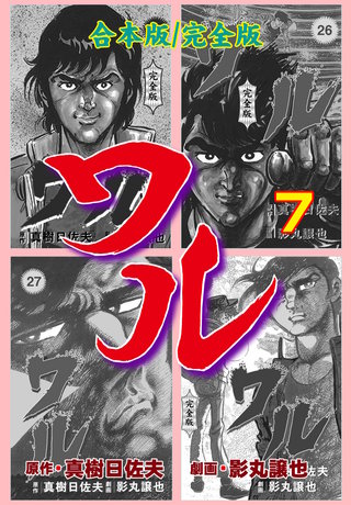 ワル【完全版】合本版(7)