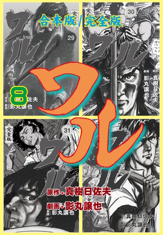 ワル【完全版】合本版(8)