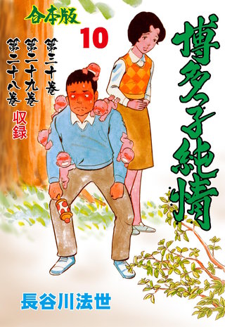 博多っ子純情【合本版】(10)