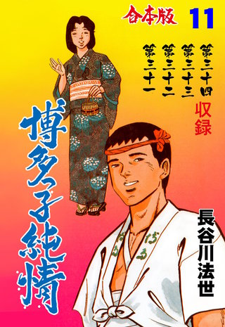 博多っ子純情【合本版】(11)