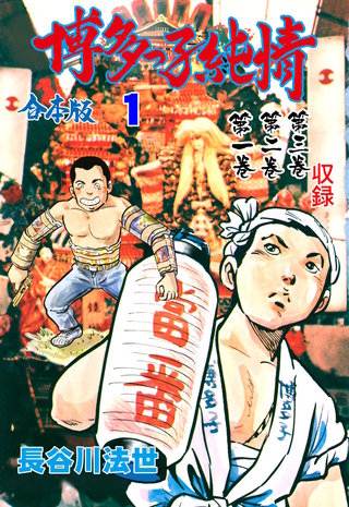 博多っ子純情【合本版】