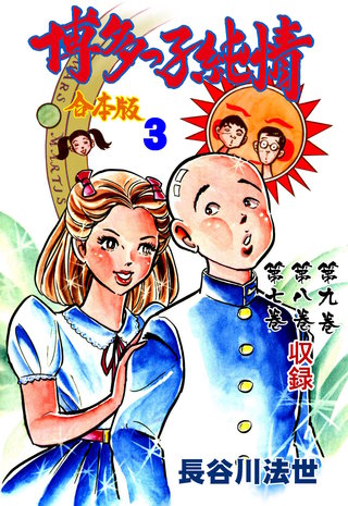 博多っ子純情【合本版】(3)