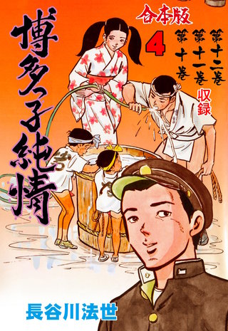 博多っ子純情【合本版】(4)