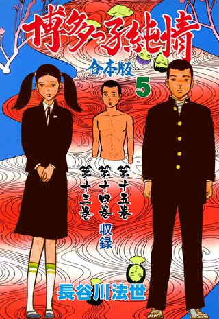 博多っ子純情【合本版】(5)