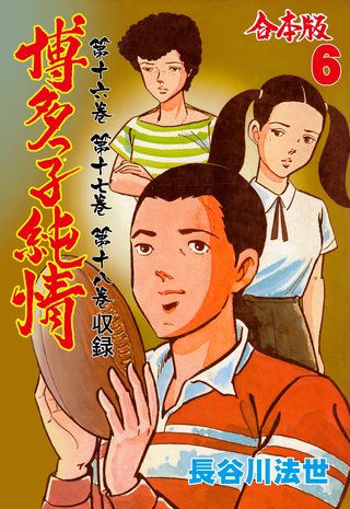 博多っ子純情【合本版】(6)