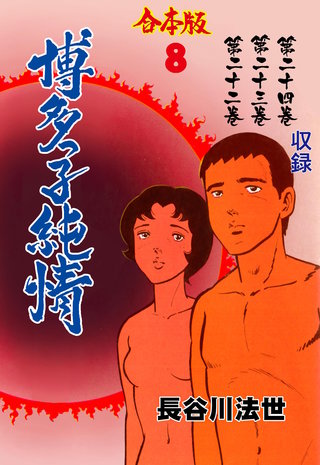 博多っ子純情【合本版】(8)