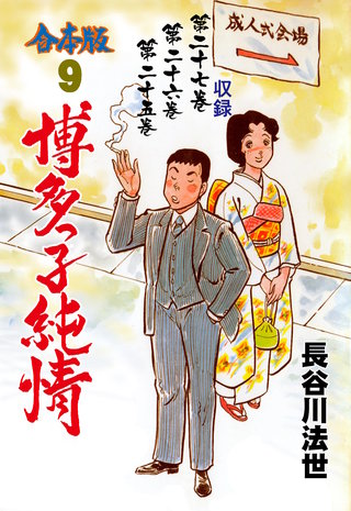 博多っ子純情【合本版】(9)