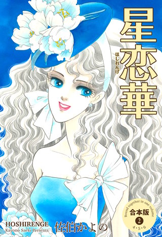 星恋華【合本版】(2)