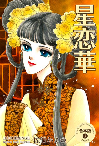 星恋華【合本版】(3)