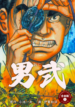 男弐【合本版】