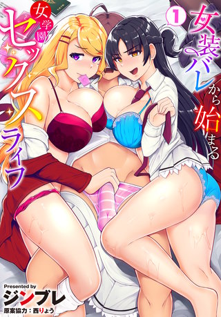 女装バレから始まる女学園セックスライフ1話