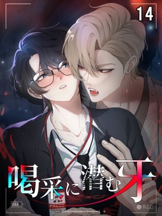 喝采に潜む牙【タテヨミ】 14