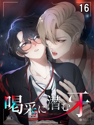 喝采に潜む牙【タテヨミ】 16