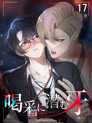 喝采に潜む牙【タテヨミ】 17