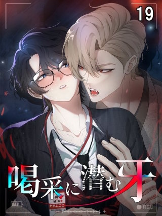 喝采に潜む牙【タテヨミ】 19