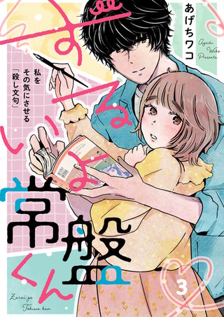 ずるいよ常盤くん～私をその気にさせる「殺し文句」～(3)