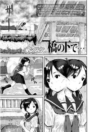 【単話版】橋の下で…